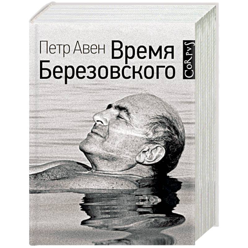 Время березовского. Петр Авен 