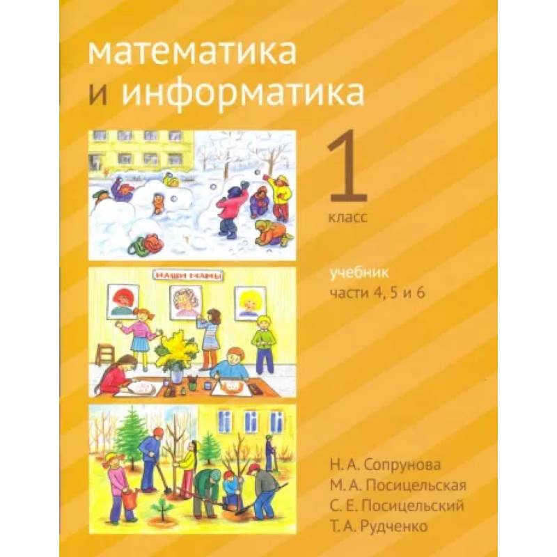 Математика и информатика. 1 класс. Учебник. Части 4,5,6