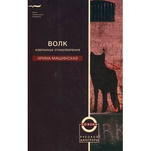 Волк. Избранные стихотворения