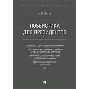 Лоббистика для президентов