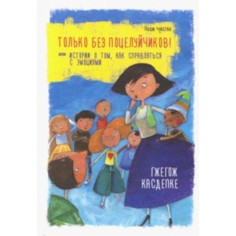 Только без поцелуйчиков! Или Истории о том, как справляться с эмоциями