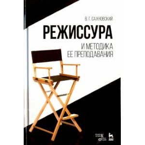Режиссура и методика ее преподавания. Учебное пособие Режиссура и методика ее преподавания. Учебное пособие
