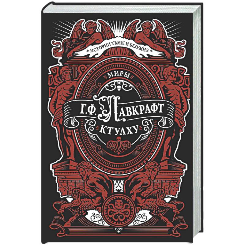 Миры Ктулху