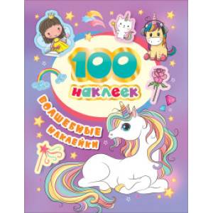 100 наклеек. Волшебные наклейки