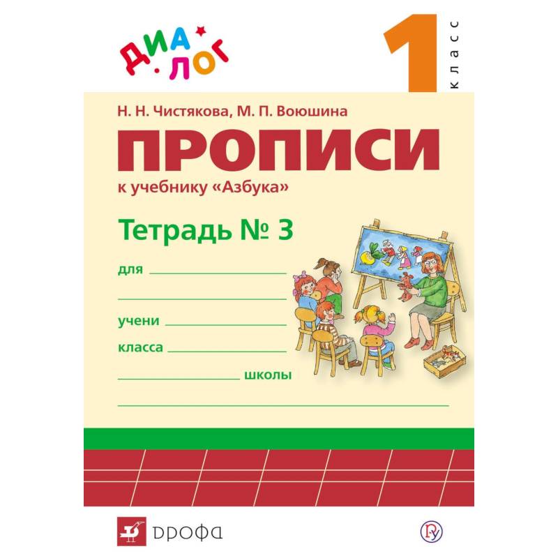 Прописи к учебнику 'Азбука. 1 класс'. В 4-х частях. Часть 3. ФГОС Прописи к учебнику 'Азбука. 1 класс'. В 4-х частях. Часть 3. ФГОС