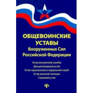 Общевоинские уставы Вооруженных Сил Российской Федерации