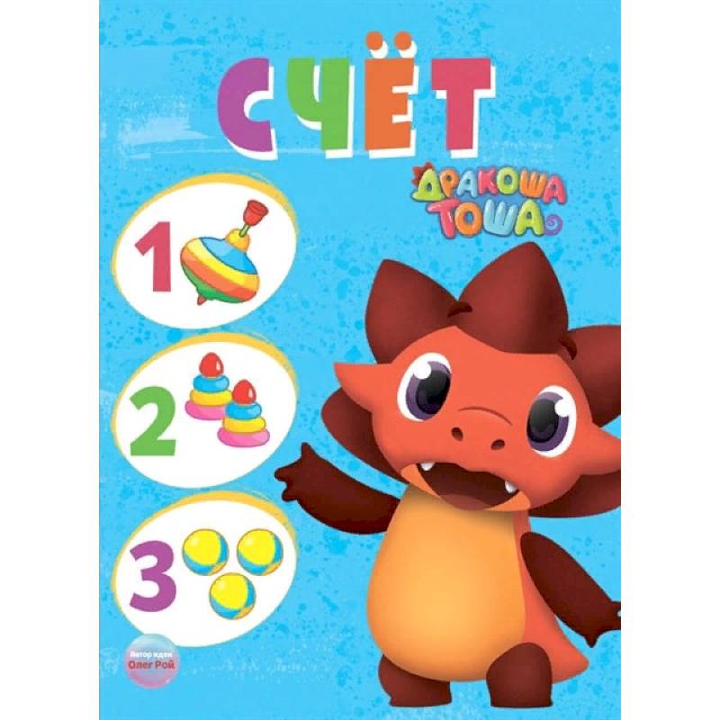 Дракоша Тоша. Счет Дракоша Тоша. Счет