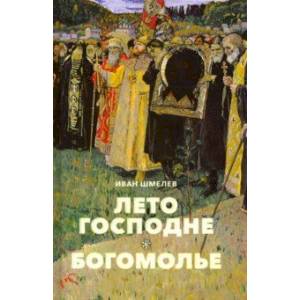 Лето Господне. Богомолье