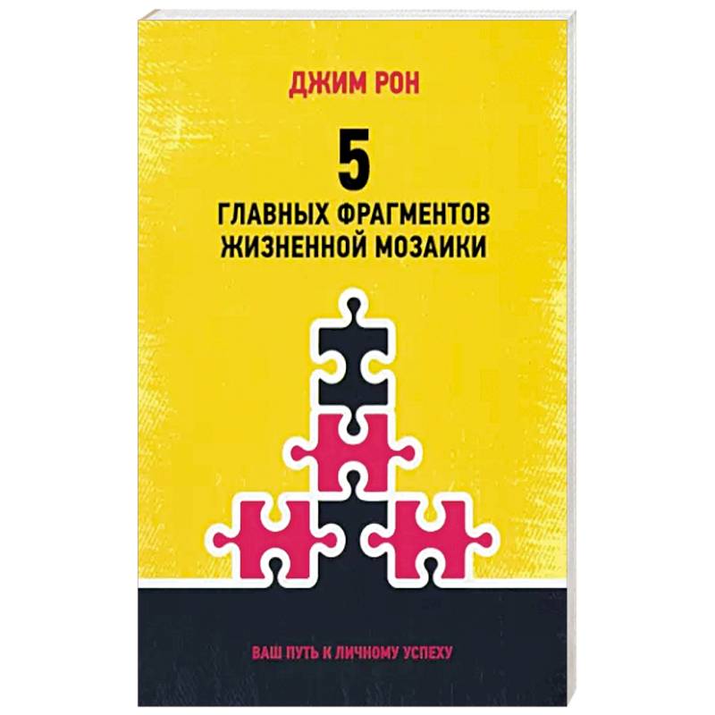 5 главных фрагментов жизненной мозаики