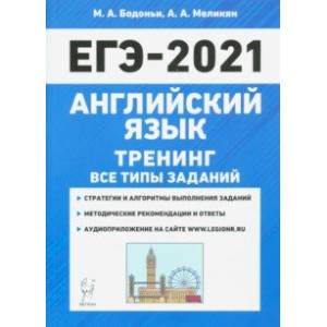 ЕГЭ 2021 Английский язык. Тренинг. Все типы заданий ЕГЭ 2021 Английский язык. Тренинг. Все типы заданий