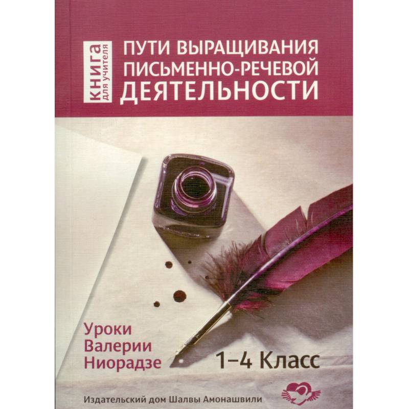 Пути выращивания письменно-речевой деятельности