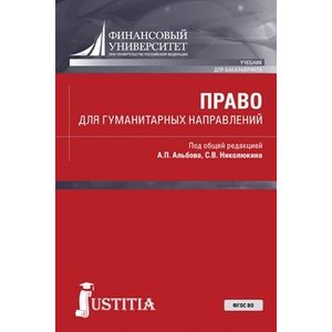 Право для гуманитарных направлений (для бакалавров) Право для гуманитарных направлений (для бакалавров)