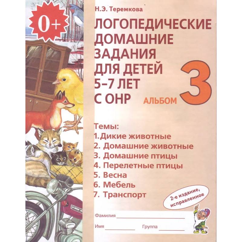 Логопедические домашние задания для детей 5-7 лет с ОНР. Альбом 3. ФГОС ДО Логопедические домашние задания для детей 5-7 лет с ОНР. Альбом 3. ФГОС ДО