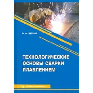 Технологические основы сварки плавлением Технологические основы сварки плавлением