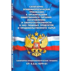 Санитарно-эпидемиологические требования к организации общественного питания