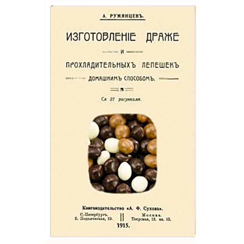 Изготовление драже и прохладительных лепешек домашним способом