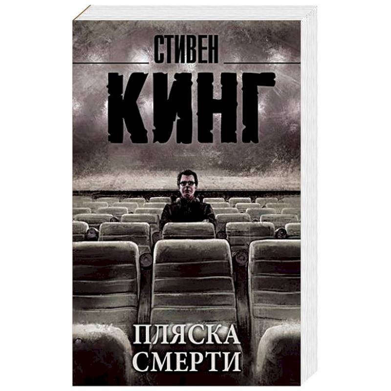 Пляска смерти