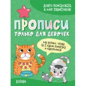 Прописи только для девочек. Котики Прописи только для девочек. Котики