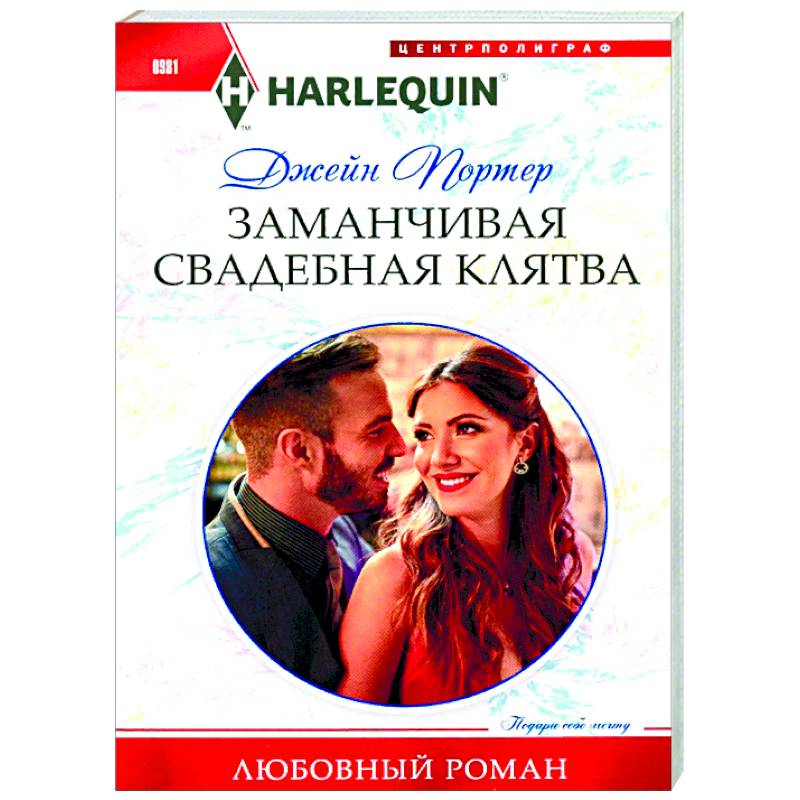 Заманчивая свадебная клятва