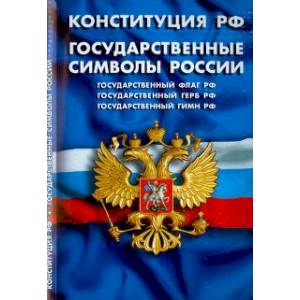 Конституция Российской Федерации. Государственные символы России Конституция Российской Федерации. Государственные символы России