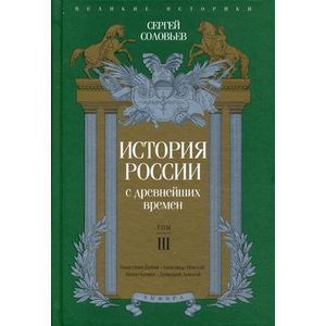История России с древнейших времен. Том 3