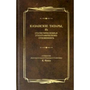 Казанские татары, в статистическом и этнографическом отношениях. Этнографические очерки
