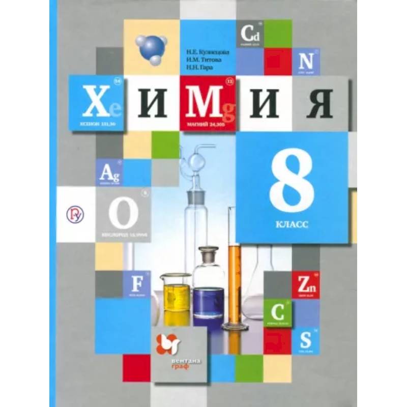 Химия. 8 класс. Учебник. ФГОС Химия. 8 класс. Учебник. ФГОС