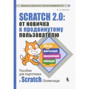 Scratch 2.0: от новичка к продвинутому пользователю. Пособие для подготовки к Scratch-Олимпиаде