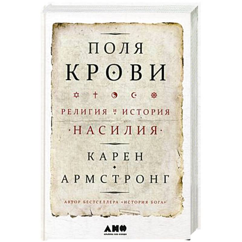 Поля крови: Религия и история насилия. Армстронг К.