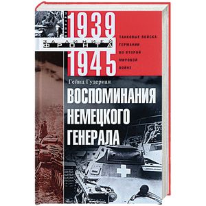 Воспоминания немецкого генерала. Танковые войска Германии во Второй мировой войне. 1939-1945