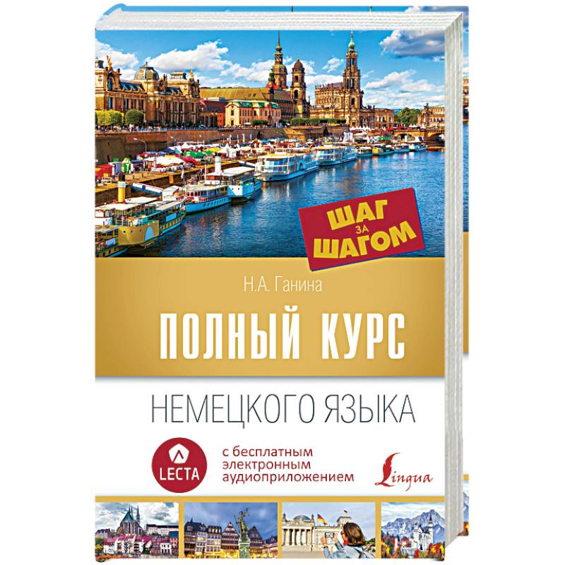 Полный курс немецкого языка. Шаг за шагом Полный курс немецкого языка. Шаг за шагом