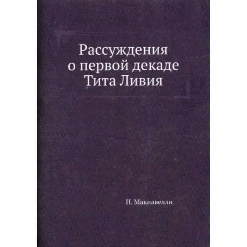 Рассуждения о первой декаде Тита Ливия Рассуждения о первой декаде Тита Ливия