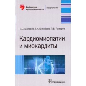 Кардиомиопатии и миокардиты