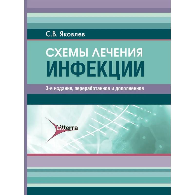 Схемы лечения. Инфекции.