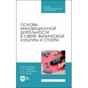 Основы инновационной деятельности в сфере физической культуры и спорта. Учебное пособие для СПО