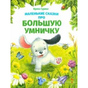 Маленькие сказки про большую умничку