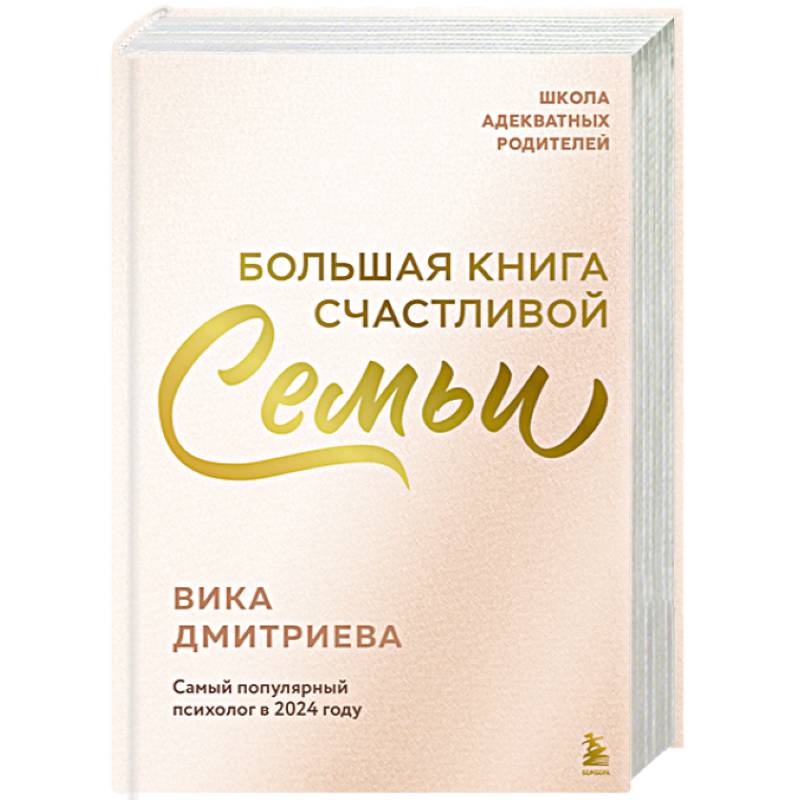 Большая книга счастливой семьи