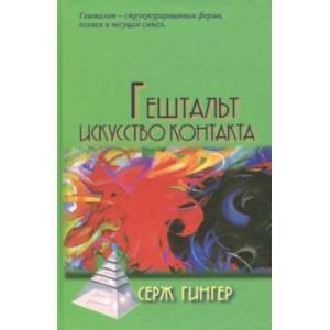 Гештальт. Искусство контакта Гештальт. Искусство контакта
