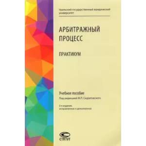 Арбитражный процесс. Практикум. Учебное пособие Арбитражный процесс. Практикум. Учебное пособие