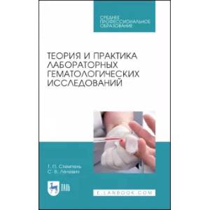 Теория и практика лаборатор.гематологич.исслед.СПО