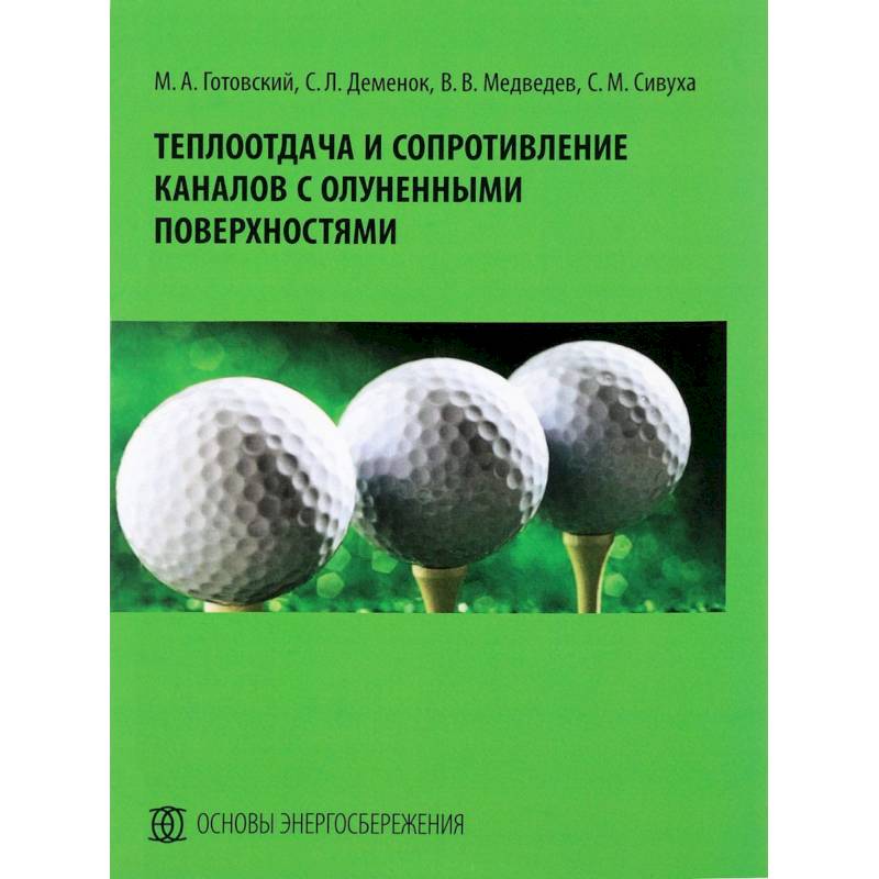 Теплоотдача и сопротивление каналов с олуненными поверхностями. Монография