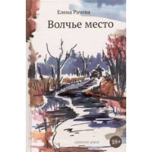 Волчье место