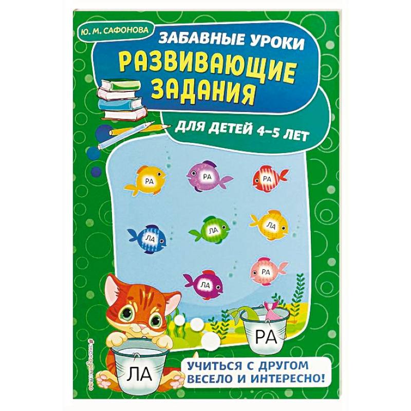 Развивающие задания: для детей 4-5 лет Развивающие задания: для детей 4-5 лет