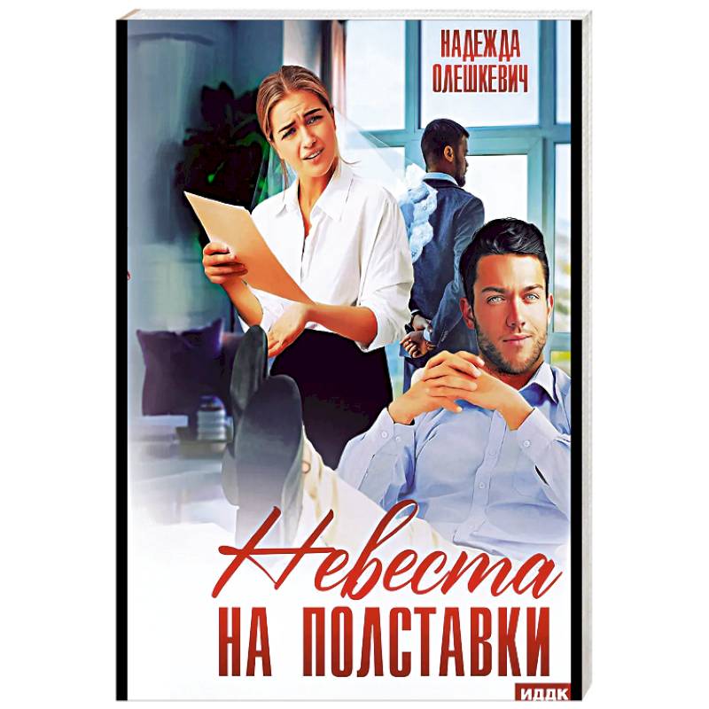 Невеста на полставки