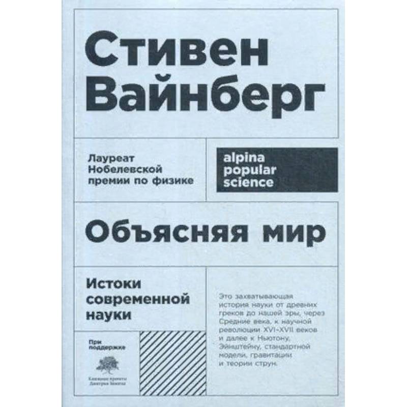 Объясняя мир. Истоки современной науки