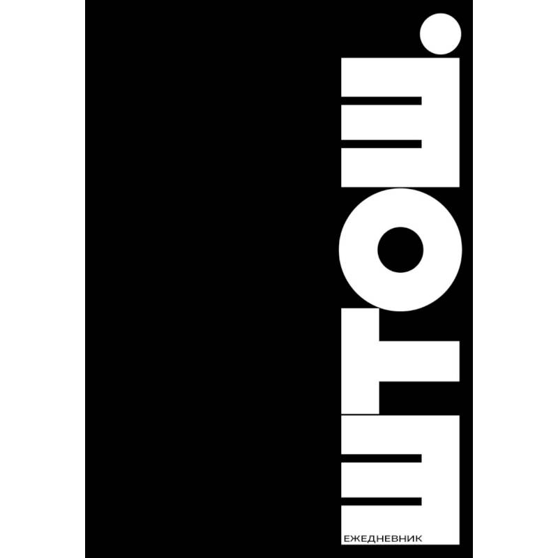 ШТОШ. Ежедневник недатированный