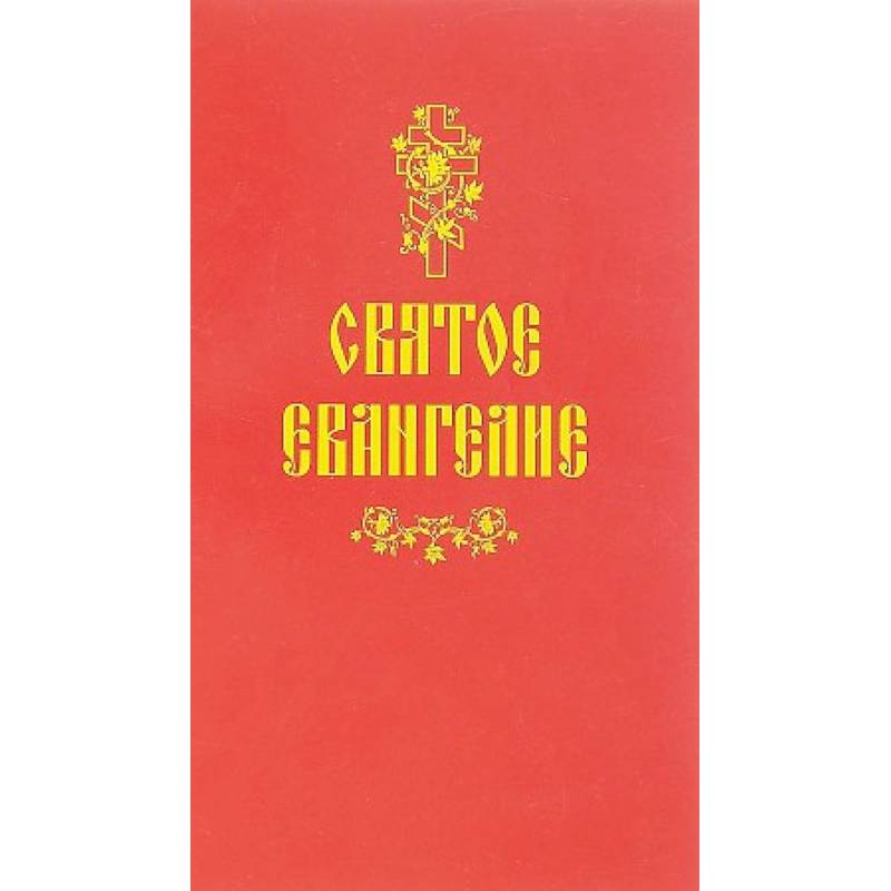 Святое Евангелие