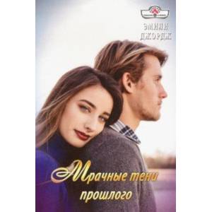 Мрачные тени прошлого
