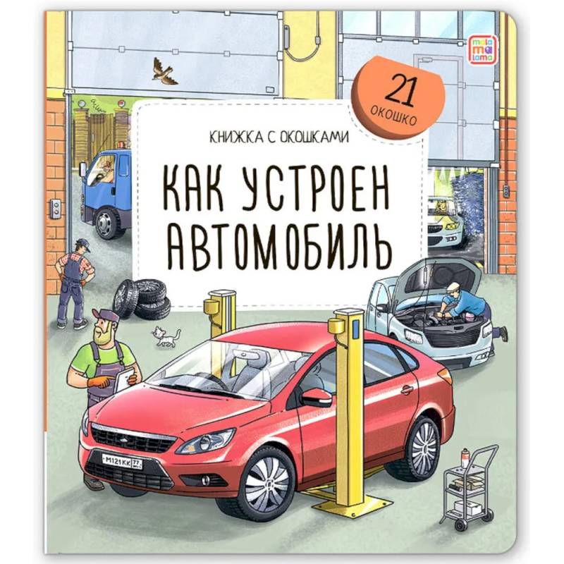 Книжка с окошками. Как устроен автомобиль