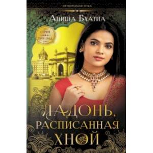 Ладонь, расписанная хной